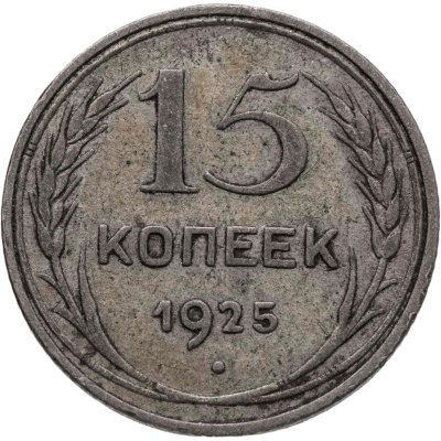 купить 15 копеек 1925
