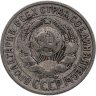 Купить 15 копеек 1925