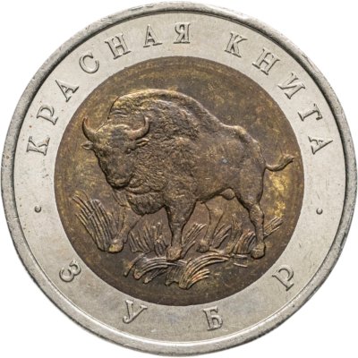 купить 50 рублей 1994 ЛМД Зубр - Красная книга