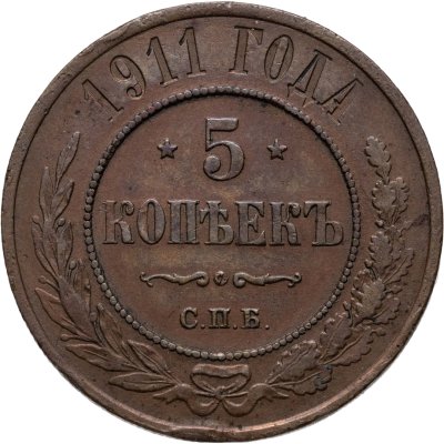 купить 5 копеек 1911 СПБ