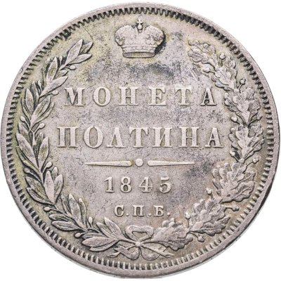 купить полтина 1845 СПБ-КБ