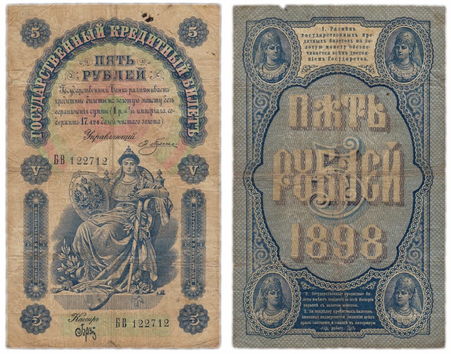 купить 5 рублей 1898 Плеске, кассир Брут