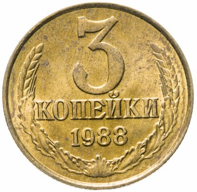Купить 3 копейки 1988 штемпельный блеск