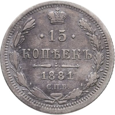 купить 15 копеек 1881 СПБ-НФ