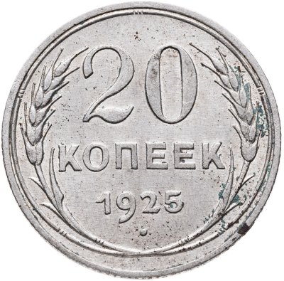 купить 20 копеек 1925