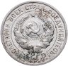 Купить 20 копеек 1925