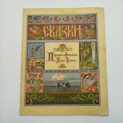 купить Русская народная сказка "Перышко Финиста Ясна-Сокола", рисунки И. Я. Билибина, бумага, печать, Издательство «Главное управление Гознака», СССР, 1982 г.