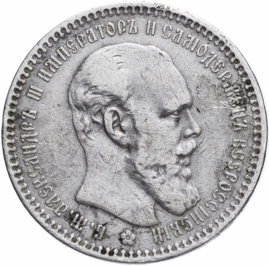 купить 1 рубль 1894 (АГ) голова малая