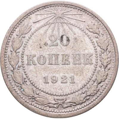 купить 20 копеек 1921