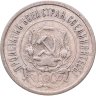 Купить 20 копеек 1921