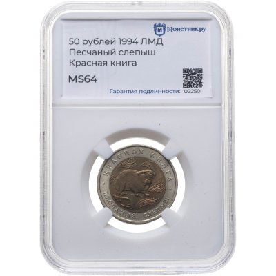 купить 50 рублей 1994 ЛМД "Песчаный Слепыш", в слабе Монетник.ру MS64
