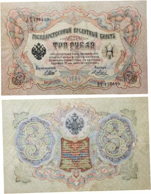 купить 3 рубля 1905 управляющий Шипов, кассир Метц