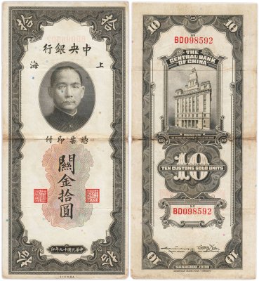 Купить Китай (Шанхай) 10 золотых таможенных единиц 1930 The Central Bank Of China