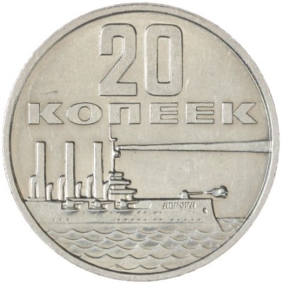 купить 20 копеек 1967 50 лет Советской власти