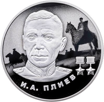 купить 2 рубля 2026 СПМД Proof «И.А. Плиев — Герои Великой Отечественной войны 1941–1945 гг.»