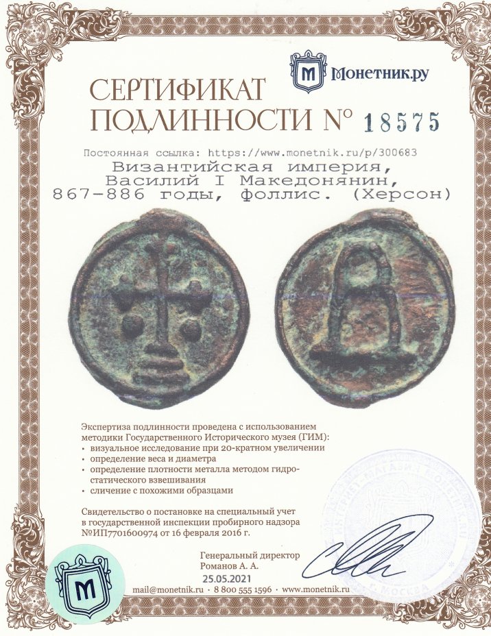 Сертификат подлинности Византийская империя, Василий I Македонянин, 867-886 годы, фоллис. (Херсон)
