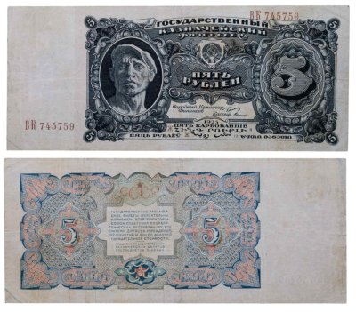 купить 5 рублей 1925 наркомфин Сокольников, кассир Герасимов