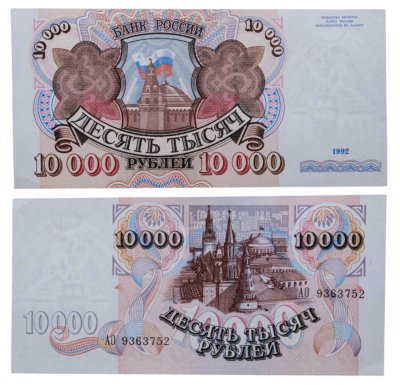 купить 10000 рублей 1992