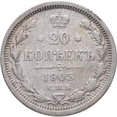 купить 20 копеек 1905 СПБ-АР