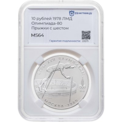 купить 10 рублей 1978 ЛМД UNC "XXII Олимпиада 1980г в Москве - Прыжки с шестом" в слабе Монетник.ру MS64