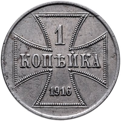 купить 1 копейка 1916 А германская оккупация