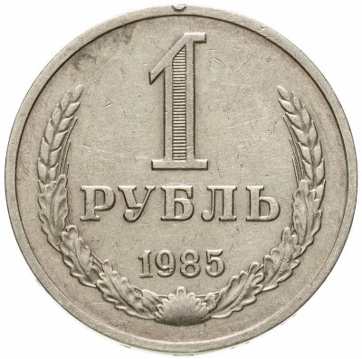 Купить 1 рубль 1985