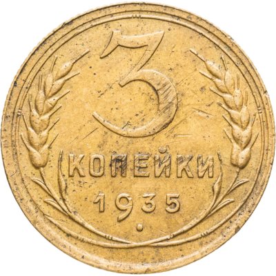 купить 3 копейки 1935 старый тип