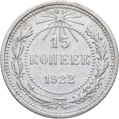 купить 15 копеек 1922