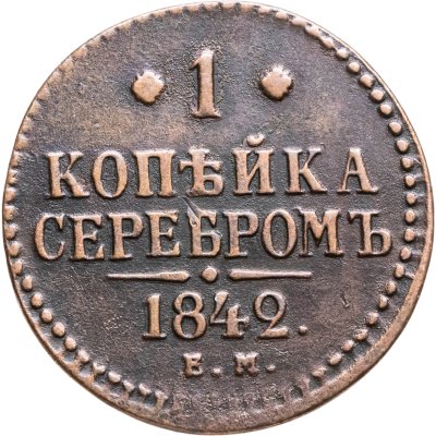 купить 1 копейка 1842 ЕМ