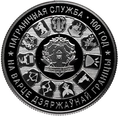 купить Беларусь 1 рубль 2018 года "100 лет Пограничной службе Беларуси"