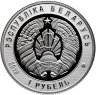 Купить Беларусь 1 рубль 2018 года "100 лет Пограничной службе Беларуси"