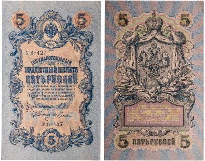 купить 5 рублей 1909 управляющий Шипов, кассир Ив. Гусев