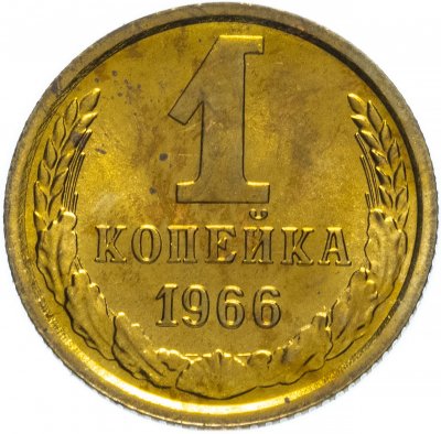 Купить 1 копейка 1966 штемпельный блеск