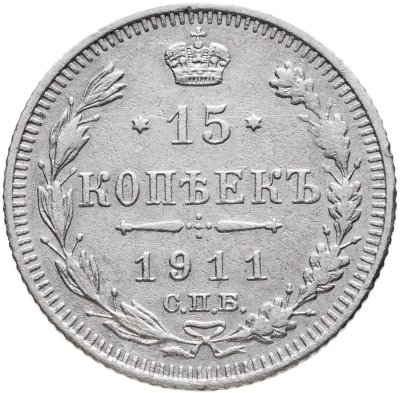 купить 15 копеек 1911 СПБ-ЭБ