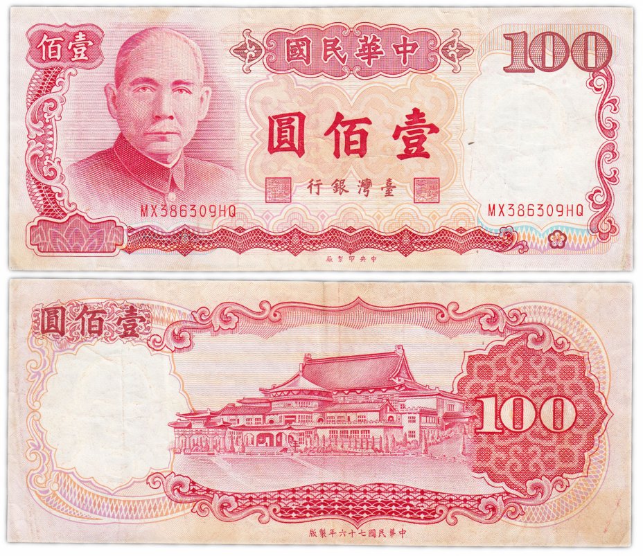купить Тайвань 100 юаней 1987 (Pick 1989)