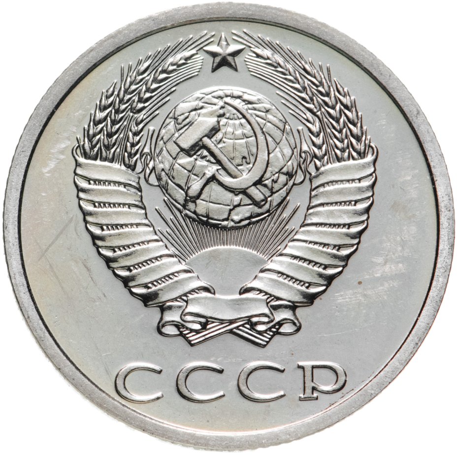 Монета 20 копеек 1990 стоимостью 866 руб.