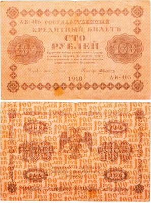 купить 100 рублей 1918 управляющий Пятаков, кассир Алексеев