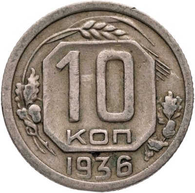 купить 10 копеек 1936