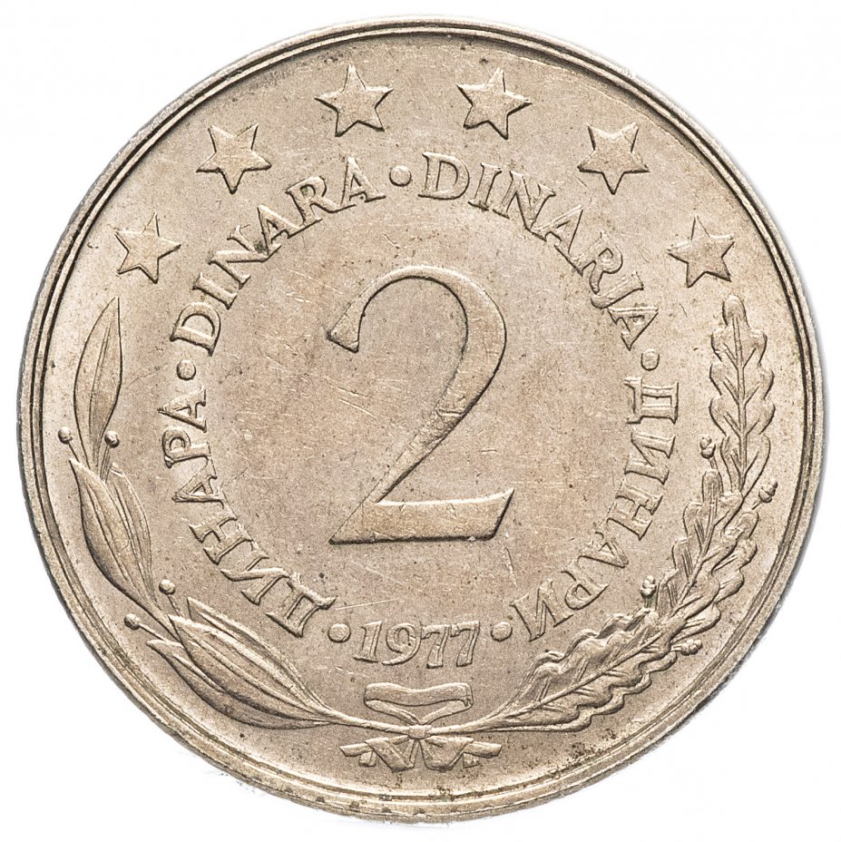 купить Югославия 2 динара 1973- 1981 гг.