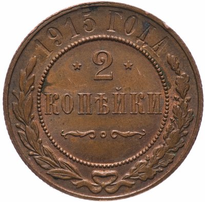 Купить 2 копейки 1915