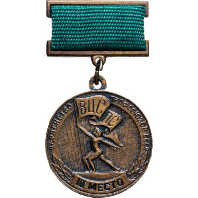 купить Призовой знак 3-го места соревнований первенства ВЦСПС, СССР, ММД, 1970-1980 гг.