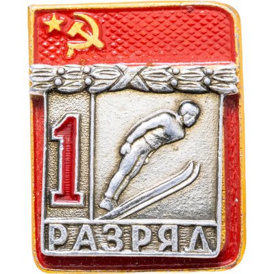 купить Знак "1 разряд Лыжи. Прыжки с трамплина" СССР