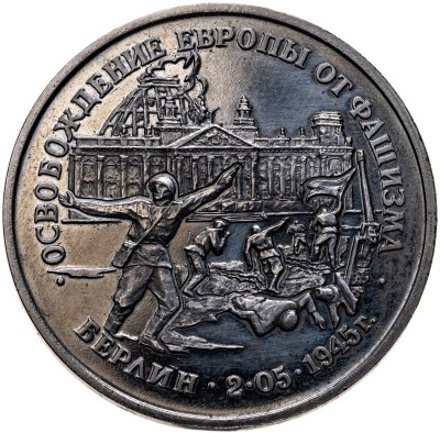 купить 3 рубля 1995 ЛМД освобождение Европы от фашизма. Берлин