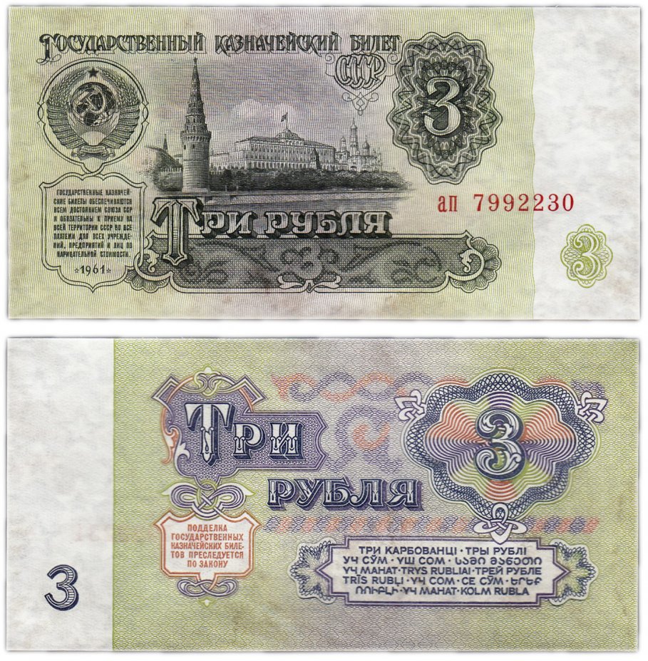 купить 3 рубля 1961
