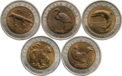 купить Набор из 5 монет 50 рублей 1993 Красная Книга штемпельный блеск