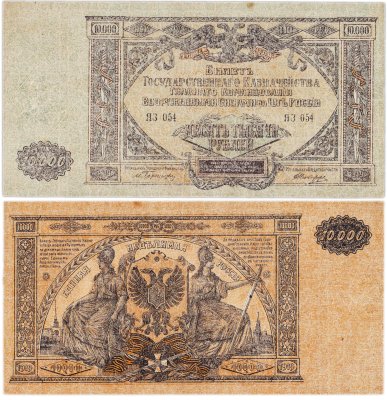 купить Вооруженные Силы Юга России (ВСЮР) 10000 рублей 1919