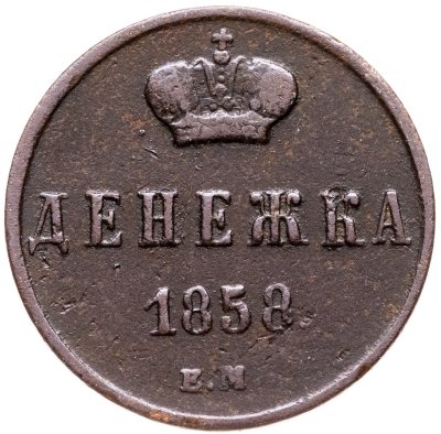 купить денежка 1858 ЕМ