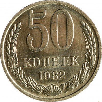 Купить 50 копеек 1982