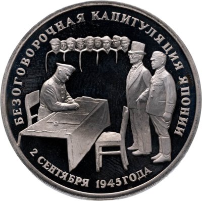 купить 3 рубля 1995 ЛМД безоговорочная капитуляция Японии