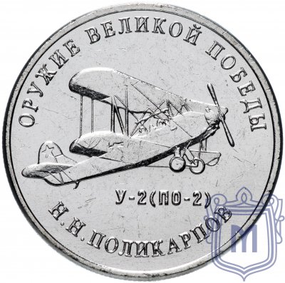 купить 25 рублей 2019 "Оружие Великой Победы" - конструктор оружия Н.Н. Поликарпов (У-2)
